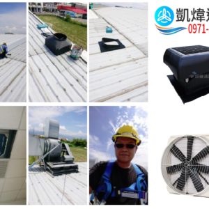 凱煒通風-太陽能通風工程-宜蘭通風-太陽能通風罩施作0971223172